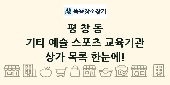 평창동 기타 예술 스포츠 교육기관 상가 목록 및 정보