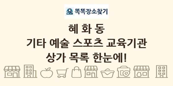 혜화동 기타 예술 스포츠 교육기관 상가 목록 및 정보