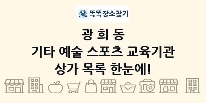 광희동 기타 예술 스포츠 교육기관 상가 목록 및 정보