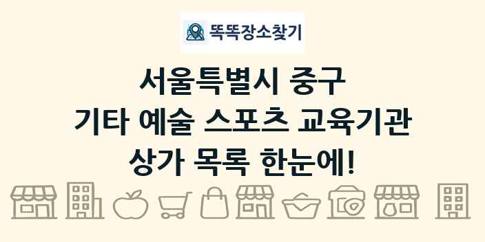 서울특별시 중구 기타 예술 스포츠 교육기관 상가 목록 및 정보