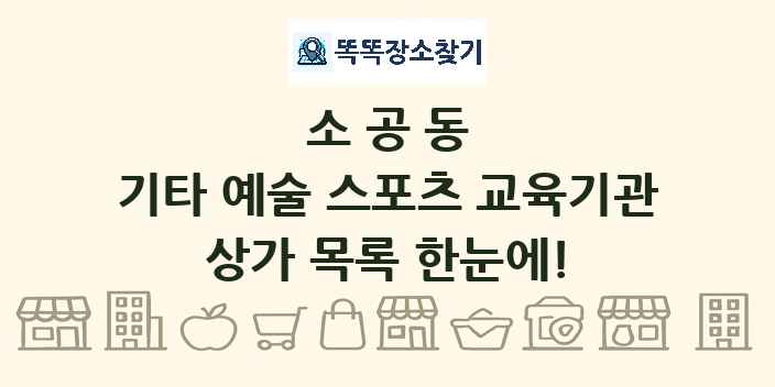 소공동 기타 예술 스포츠 교육기관 상가 목록 및 정보