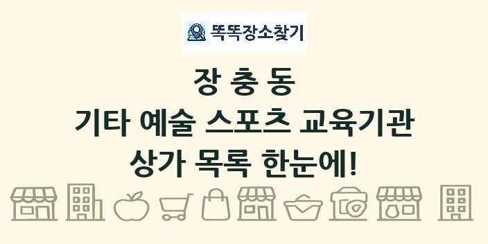 장충동 기타 예술 스포츠 교육기관 상가 목록 및 정보