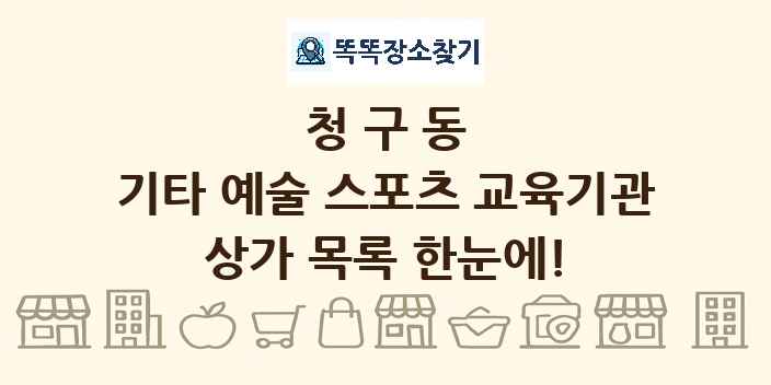 청구동 기타 예술 스포츠 교육기관 상가 목록 및 정보