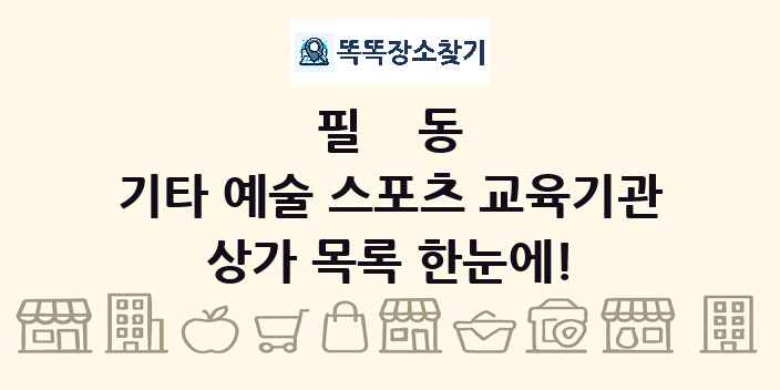 필동 기타 예술 스포츠 교육기관 상가 목록 및 정보