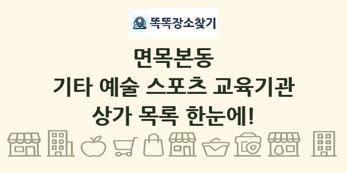 면목본동 기타 예술 스포츠 교육기관 상가 목록 및 정보