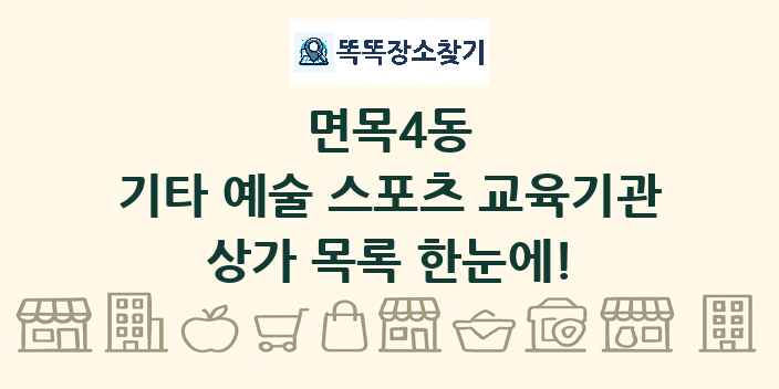 면목4동 기타 예술 스포츠 교육기관 상가 목록 및 정보