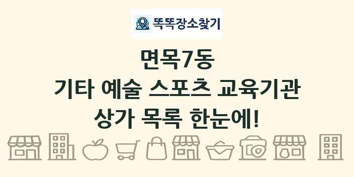 면목7동 기타 예술 스포츠 교육기관 상가 목록 및 정보