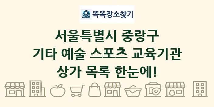서울특별시 중랑구 기타 예술 스포츠 교육기관 상가 목록 및 정보