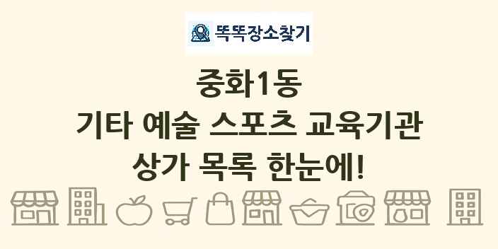 중화1동 기타 예술 스포츠 교육기관 상가 목록 및 정보