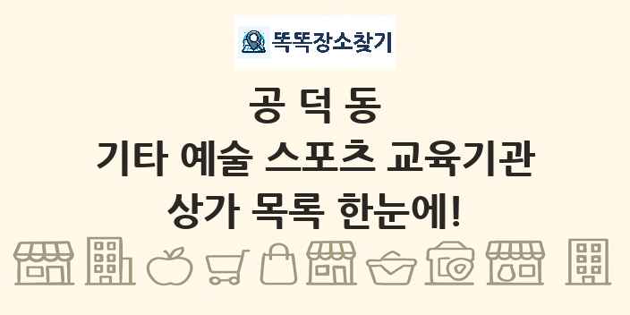 공덕동 기타 예술 스포츠 교육기관 상가 목록 및 정보