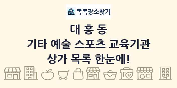 대흥동 기타 예술 스포츠 교육기관 상가 목록 및 정보