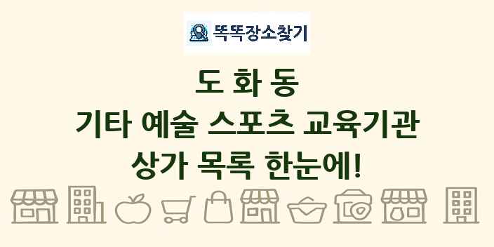 도화동 기타 예술 스포츠 교육기관 상가 목록 및 정보