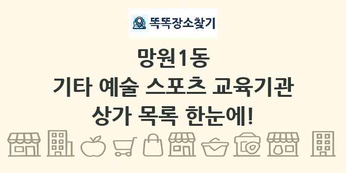 망원1동 기타 예술 스포츠 교육기관 상가 목록 및 정보