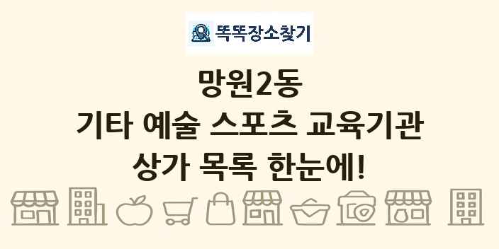 망원2동 기타 예술 스포츠 교육기관 상가 목록 및 정보