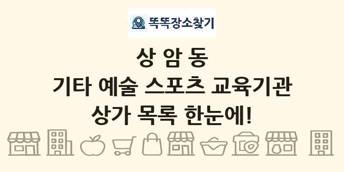 상암동 기타 예술 스포츠 교육기관 상가 목록 및 정보