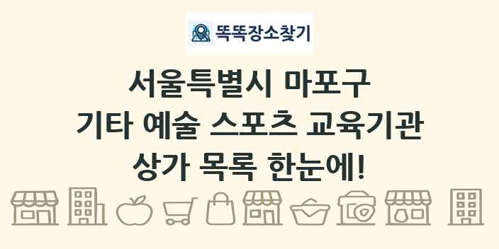 서울특별시 마포구 기타 예술 스포츠 교육기관 상가 목록 및 정보
