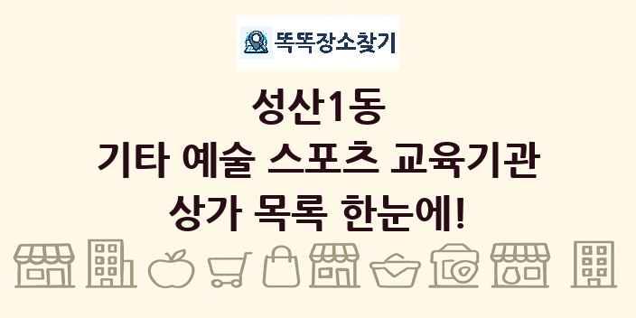 성산1동 기타 예술 스포츠 교육기관 상가 목록 및 정보