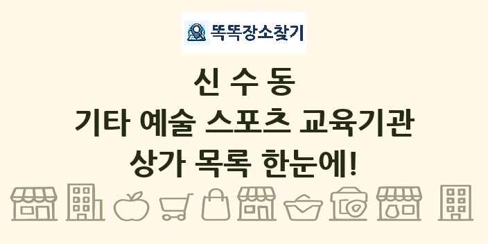신수동 기타 예술 스포츠 교육기관 상가 목록 및 정보
