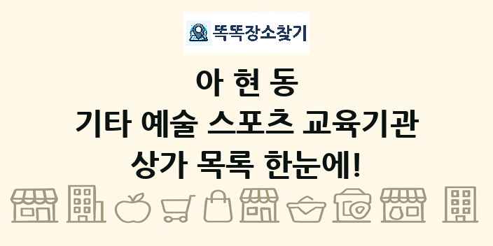 아현동 기타 예술 스포츠 교육기관 상가 목록 및 정보