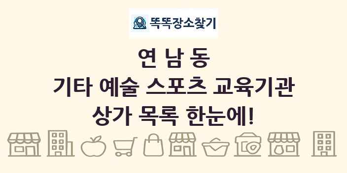연남동 기타 예술 스포츠 교육기관 상가 목록 및 정보