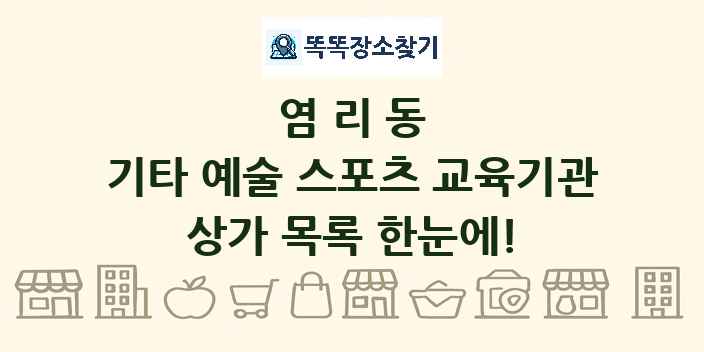 염리동 기타 예술 스포츠 교육기관 상가 목록 및 정보