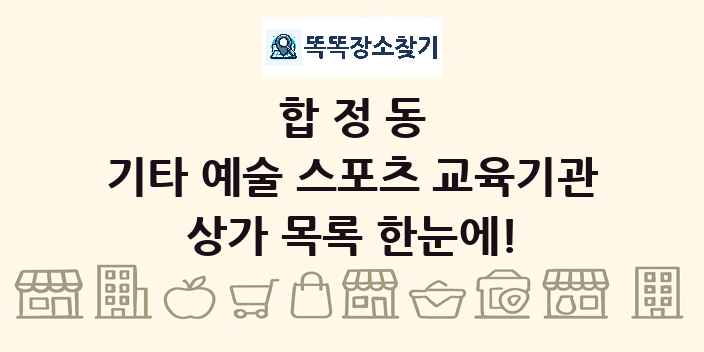 합정동 기타 예술 스포츠 교육기관 상가 목록 및 정보