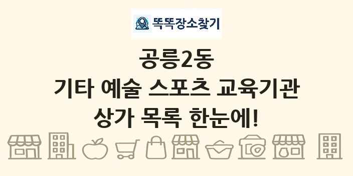 공릉2동 기타 예술 스포츠 교육기관 상가 목록 및 정보