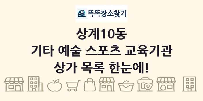 상계10동 기타 예술 스포츠 교육기관 상가 목록 및 정보