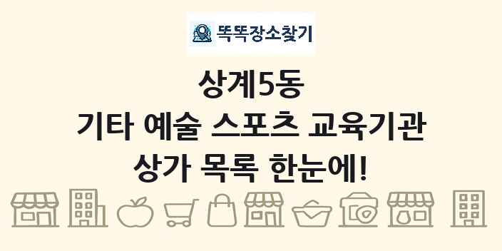 상계5동 기타 예술 스포츠 교육기관 상가 목록 및 정보