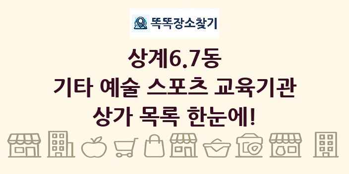상계6.7동 기타 예술 스포츠 교육기관 상가 목록 및 정보
