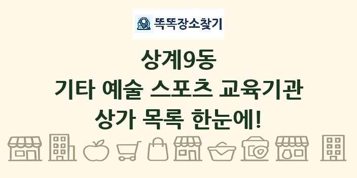 상계9동 기타 예술 스포츠 교육기관 상가 목록 및 정보