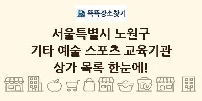 서울특별시 노원구 기타 예술 스포츠 교육기관 상가 목록 및 정보