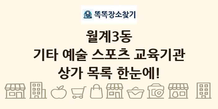 월계3동 기타 예술 스포츠 교육기관 상가 목록 및 정보