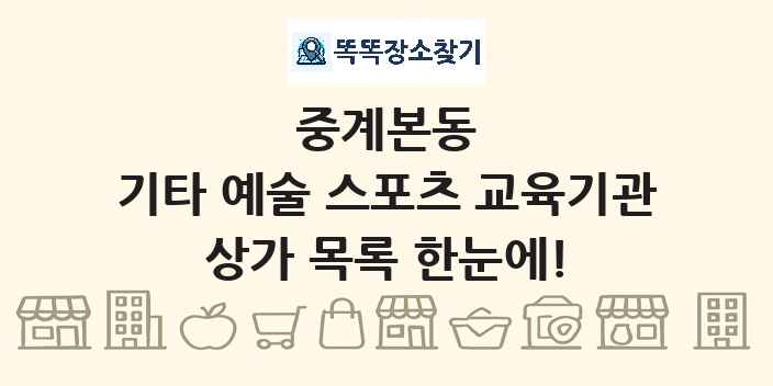 중계본동 기타 예술 스포츠 교육기관 상가 목록 및 정보