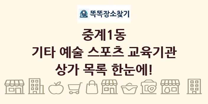 중계1동 기타 예술 스포츠 교육기관 상가 목록 및 정보