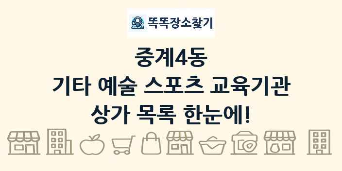 중계4동 기타 예술 스포츠 교육기관 상가 목록 및 정보
