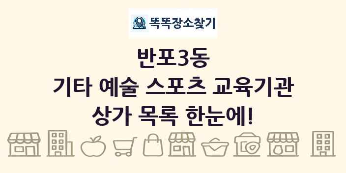 반포3동 기타 예술 스포츠 교육기관 상가 목록 및 정보