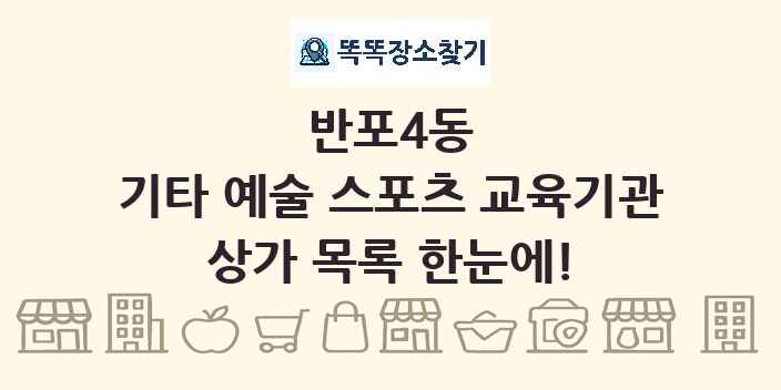 반포4동 기타 예술 스포츠 교육기관 상가 목록 및 정보