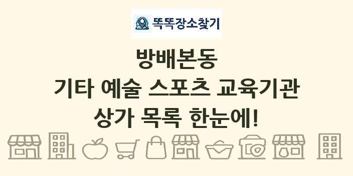 방배본동 기타 예술 스포츠 교육기관 상가 목록 및 정보