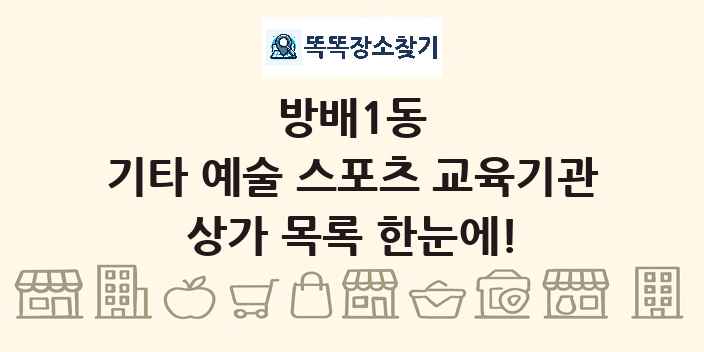 방배1동 기타 예술 스포츠 교육기관 상가 목록 및 정보