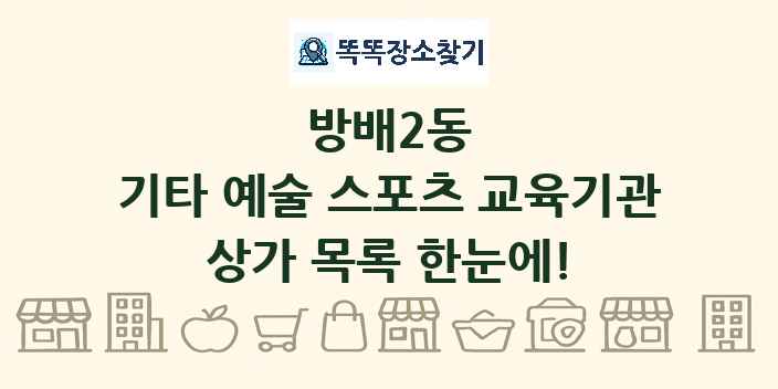 방배2동 기타 예술 스포츠 교육기관 상가 목록 및 정보