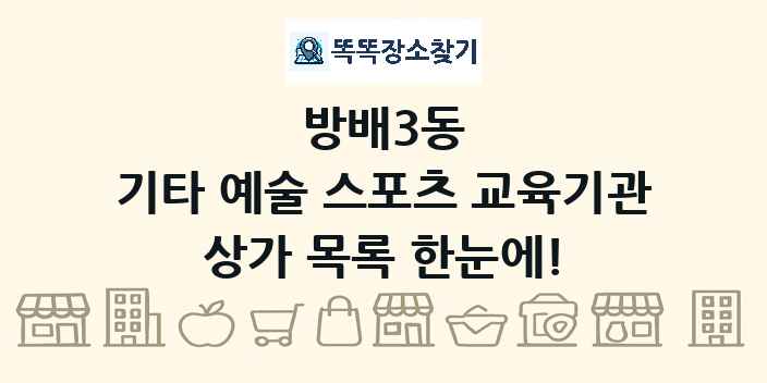방배3동 기타 예술 스포츠 교육기관 상가 목록 및 정보