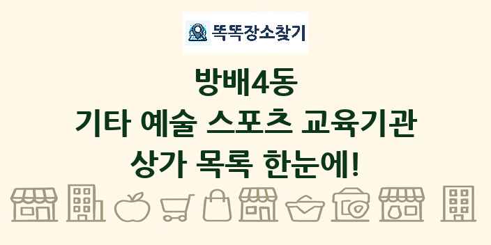 방배4동 기타 예술 스포츠 교육기관 상가 목록 및 정보