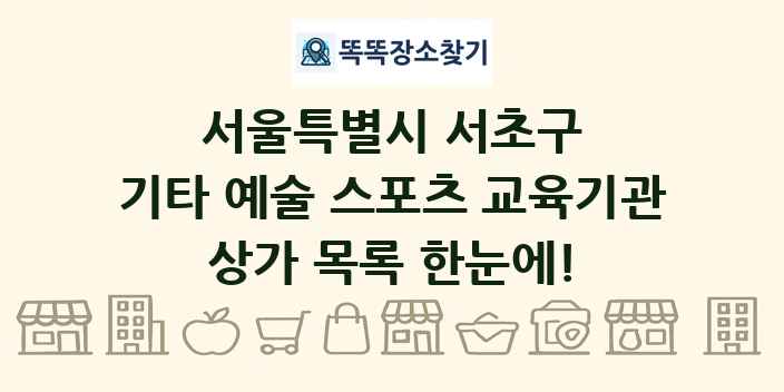 서울특별시 서초구 기타 예술 스포츠 교육기관 상가 목록 및 정보
