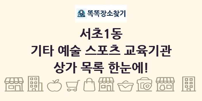 서초1동 기타 예술 스포츠 교육기관 상가 목록 및 정보