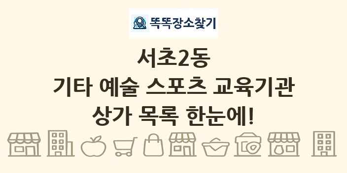 서초2동 기타 예술 스포츠 교육기관 상가 목록 및 정보