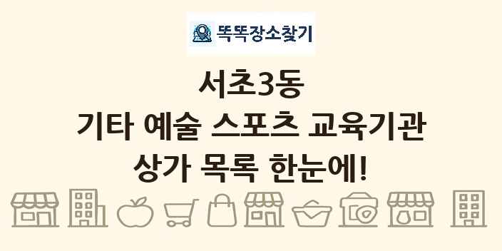 서초3동 기타 예술 스포츠 교육기관 상가 목록 및 정보