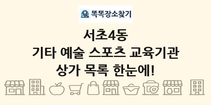 서초4동 기타 예술 스포츠 교육기관 상가 목록 및 정보