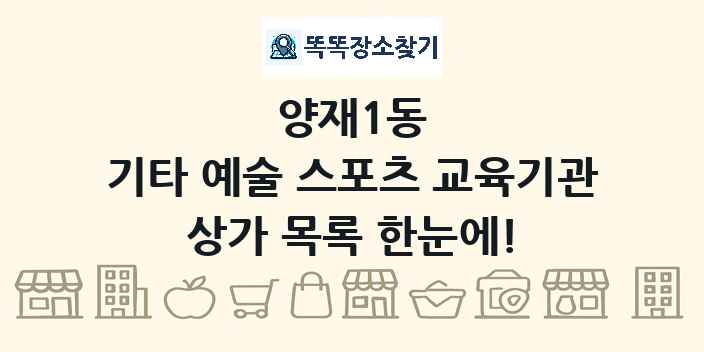 양재1동 기타 예술 스포츠 교육기관 상가 목록 및 정보