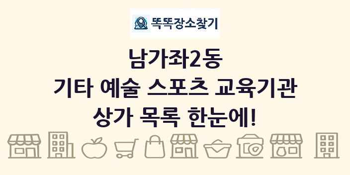 남가좌2동 기타 예술 스포츠 교육기관 상가 목록 및 정보
